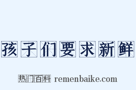 孩子们要求新鲜是什么意思的图片